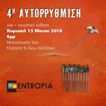 4η Αυτορρύθμιση του Entropia Radio – live & exhibition